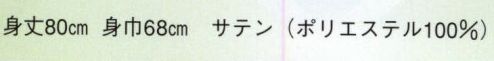 日本の歳時記 9441 無地袢天 て印  サイズ／スペック